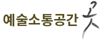 logo_춘천문화재단_예술소통공간_곳